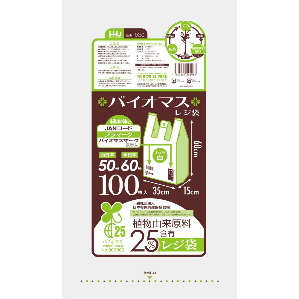 バイオマス配合25%レジ袋50号白100枚 TX50