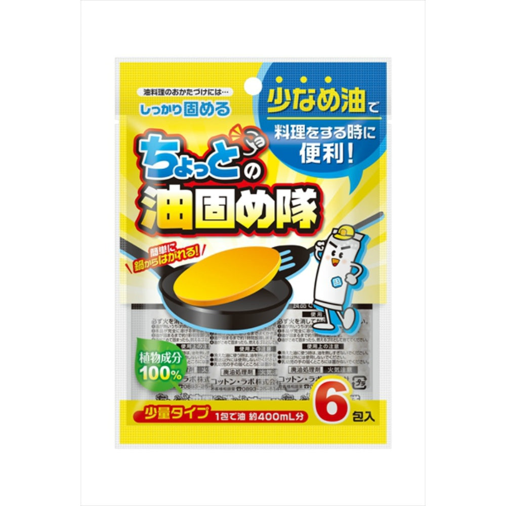 ちょっとの油固め隊6包